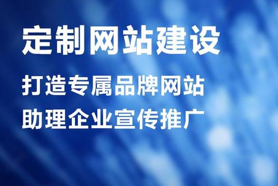 網(wǎng)站制作對企業(yè)有什么作用？