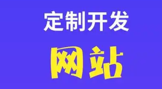 定制網(wǎng)站有哪些特點(diǎn)？
