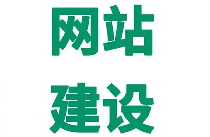 網(wǎng)站建設中如何提高網(wǎng)站的質量?